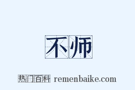 不师是什么意思的图片